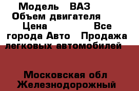  › Модель ­ ВАЗ 2112 › Объем двигателя ­ 2 › Цена ­ 180 000 - Все города Авто » Продажа легковых автомобилей   . Московская обл.,Железнодорожный г.